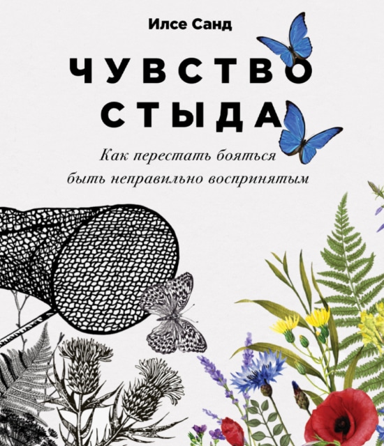 Фото книги - 'Чувство стыда'