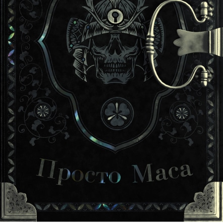 Фото книги - 'Просто маса'