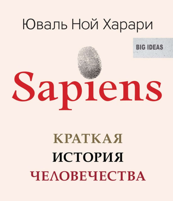 Фото книги - 'Sapiens'