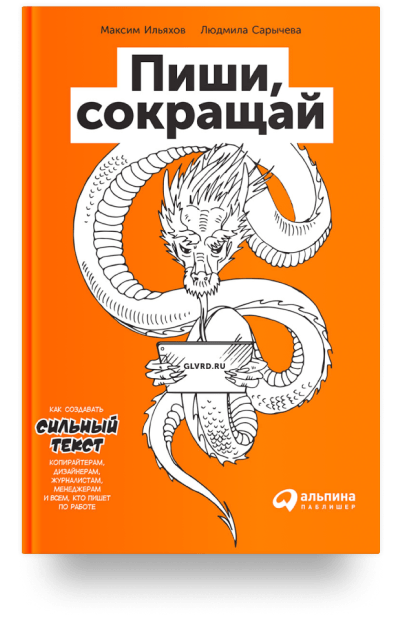 Картинка книга Пиши, сокращай