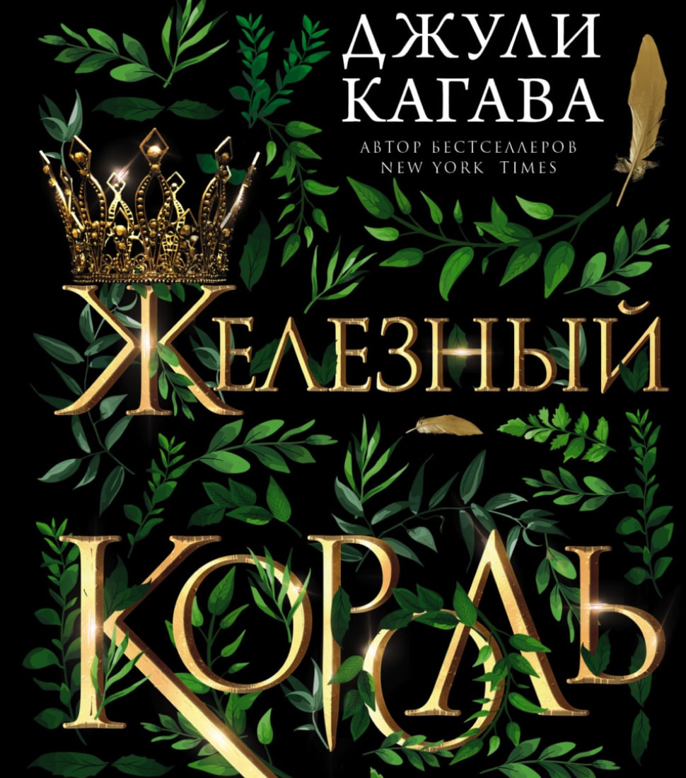 Обложка книги - 'Железный король'